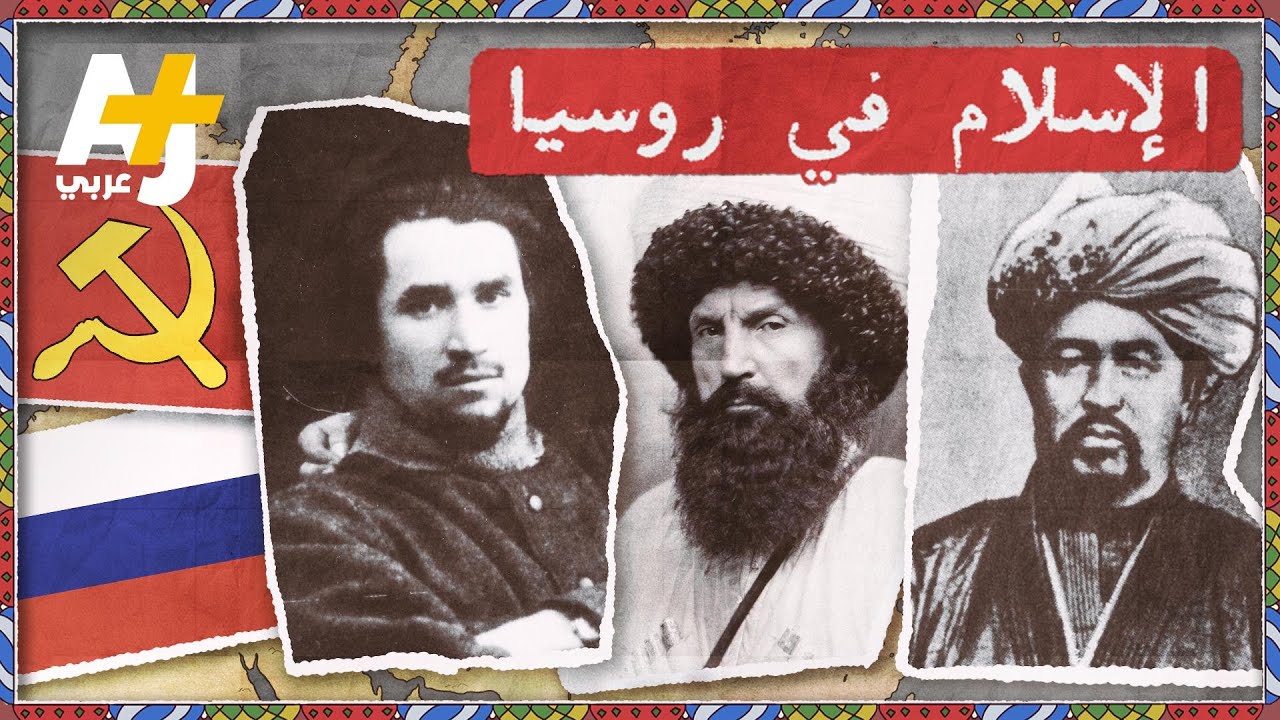 وصل روسيا قبل المسيحية.. كيف أثر الإسلام على تاريخ روسيا والثورة البلشفية؟