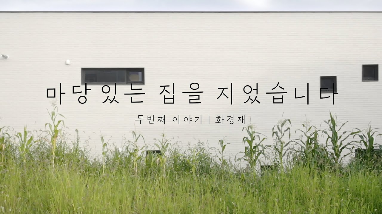 화경재 - 층층이 쌓이는 삶의 풍경