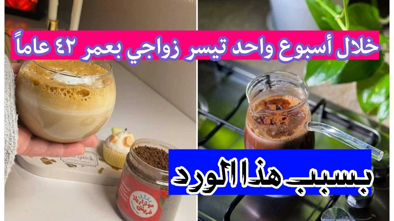 هذا الورد كان سبباً في زواجي بعمر ٤٢ عاماً 🌿 خلال أسبوع واحد تيسرت الأمور 