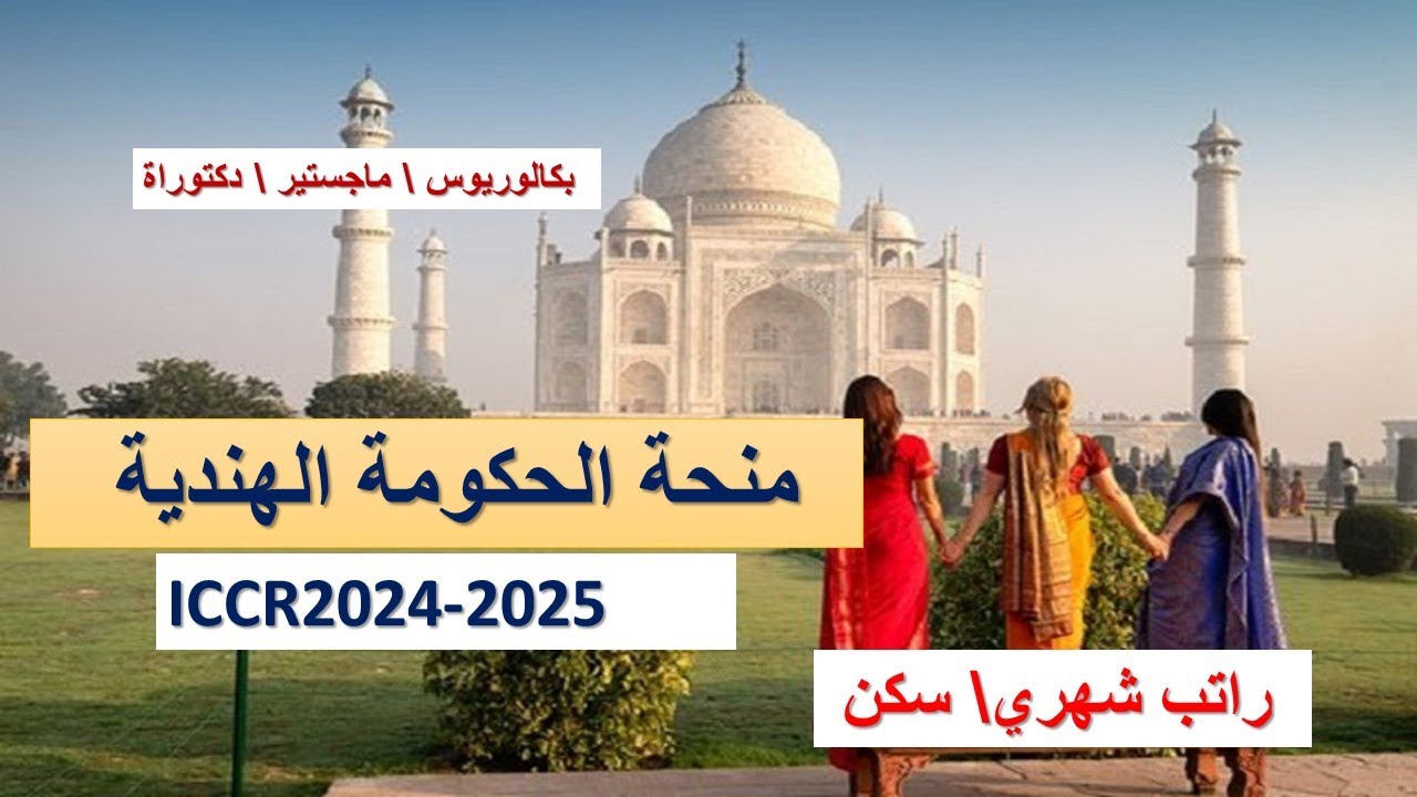 منحة الحكومة الهندية 2025 ICCR المجلس الهندي للعلاقات الثقافية