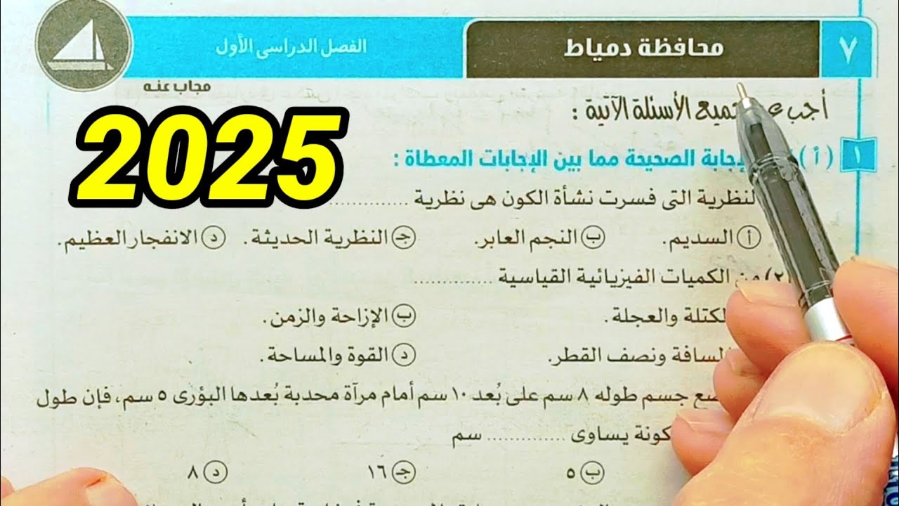 حل محافظة دمياط علوم ثالثة اعدادي الترم الأول 2025