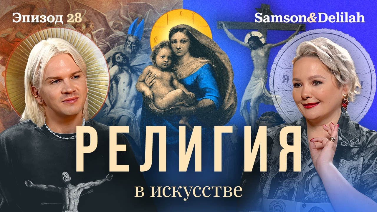 Дева Мария в Jimmy Choo и другие религиозные вопросы