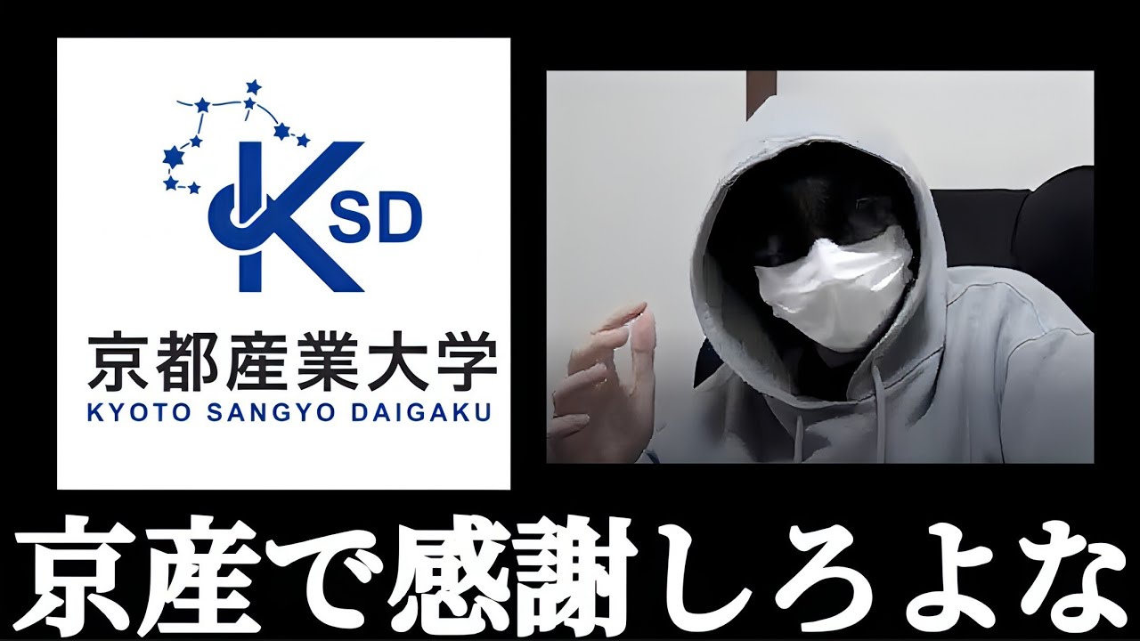 日東駒専 産近甲龍 京都産業大学 入学できて感謝しろ！！なめんな！！なぜ関関同立にこだわるの！？なぜ学歴コンプを持つの！？なんで立命には行きたいとおもうのに京産には行きたいと思わない！？おかしいだろ！