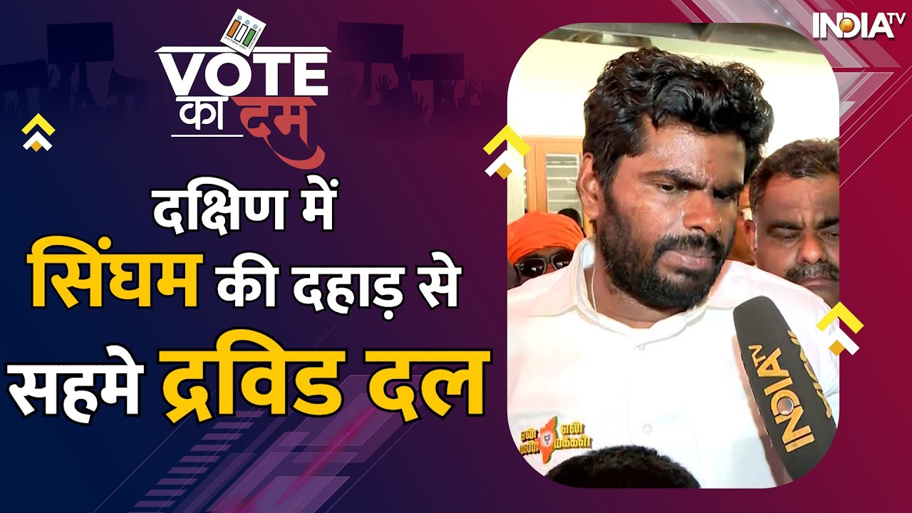 Vote Ka Dum | Tamilnadu में BJP के Singham K. Annamalai दे रहे हैं DMK,  AIADMK को कड़ी टक्कर