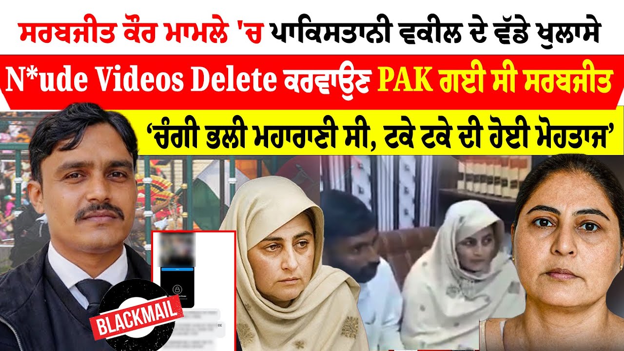 Sarabjit Kaur ਮਾਮਲੇ 'ਚ Pakistan ਦੇ ਵਕੀਲ ਦੇ ਵੱਡੇ ਖੁਲਾਸੇ, N*ude Videos Delete ਕਰਵਾਉਣ... | Sanjha TV