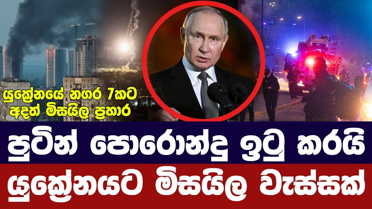 යුක්‍රේනය පුරා මිසයිල ප්‍රහාර / නගර රැසකට හානි - Russian Missiles, drones, bombers target Kyiv