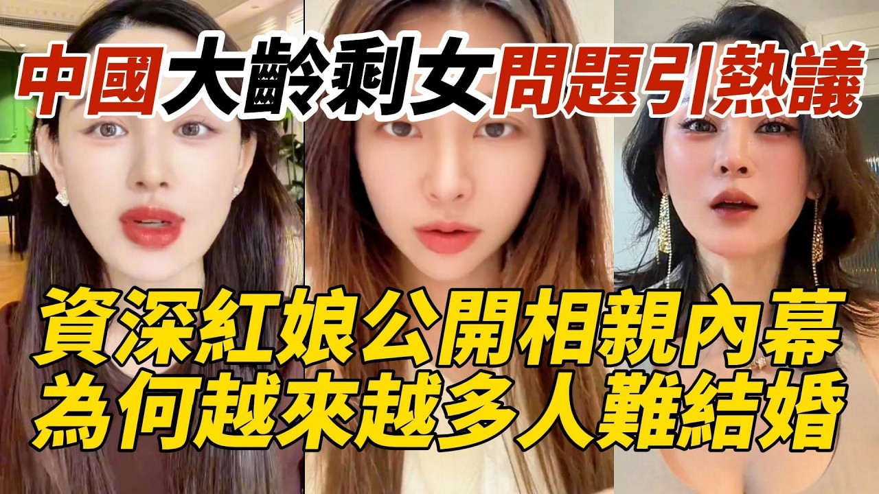 中國大齡剩女問題引熱議｜資深紅娘公開相親內幕｜為何越來越多人難結婚