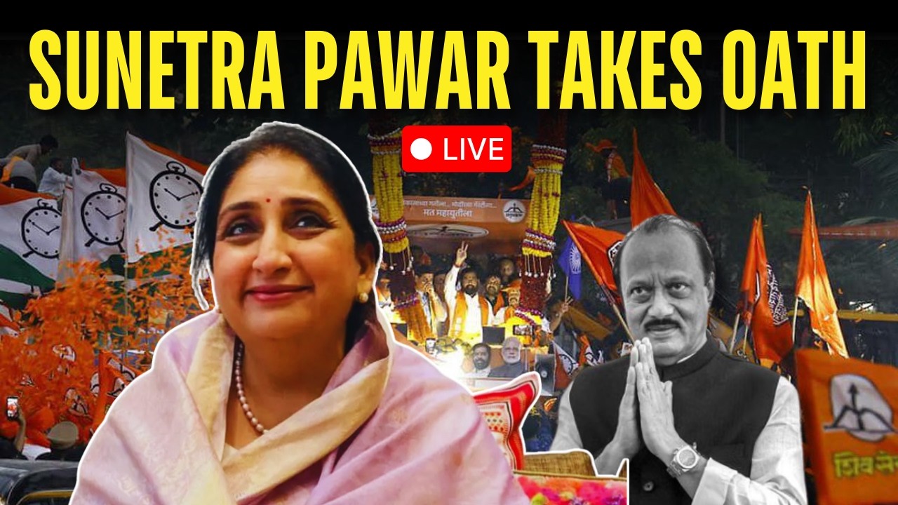 LIVE: Sunetra Pawar Oath Taking Ceremony | Sunetra Pawar Deputy CM | Maharashtra Gets New DY CM |