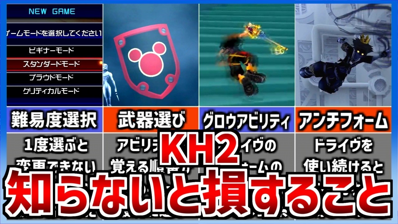 【KH2】初心者が知らないと損すること 5選