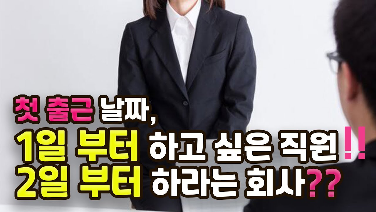 첫출근 날짜, 다음달 1일부터 출근하고 싶은데 2일부터 나오래요