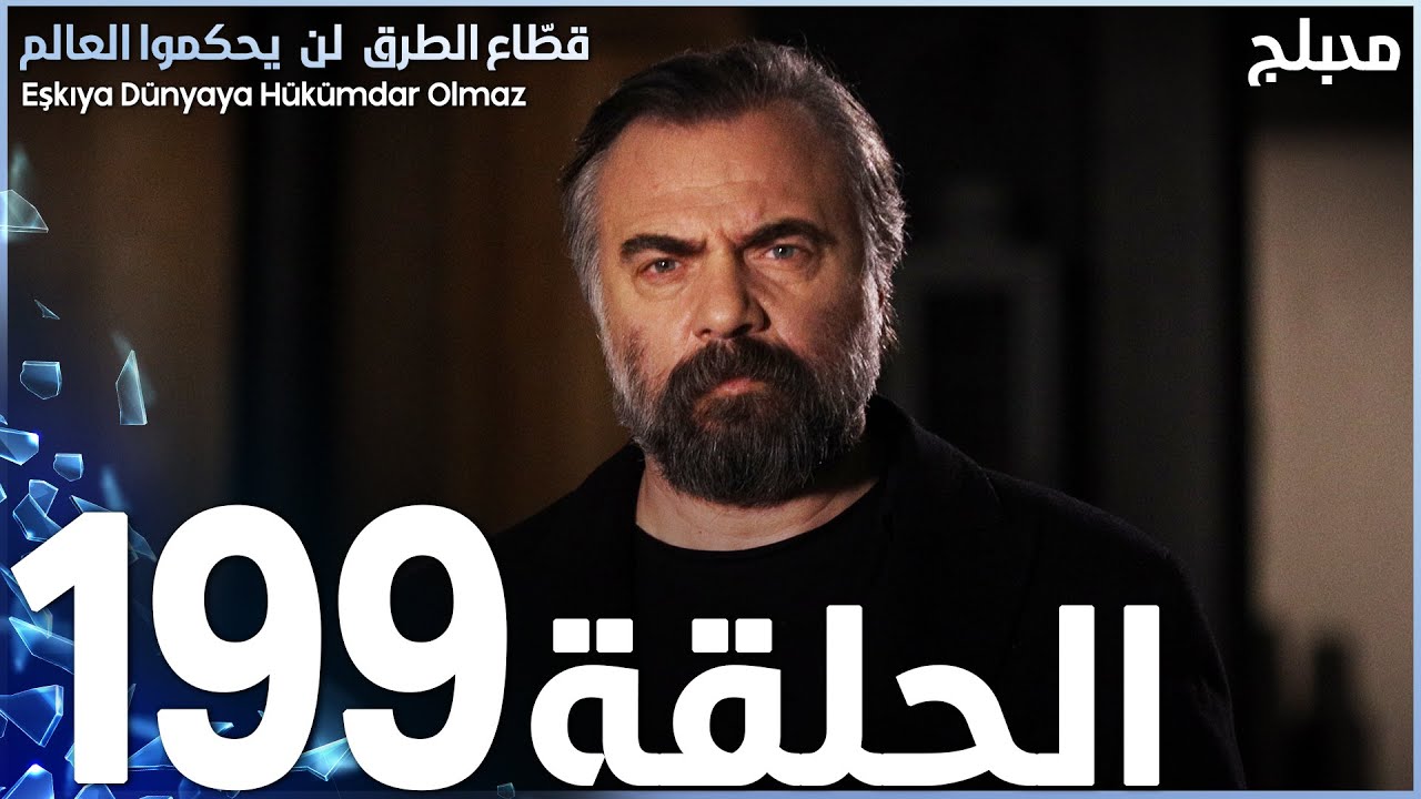 مسلسل قطاع الطرق - الحلقة 199 | مدبلج | الموسم الثالث