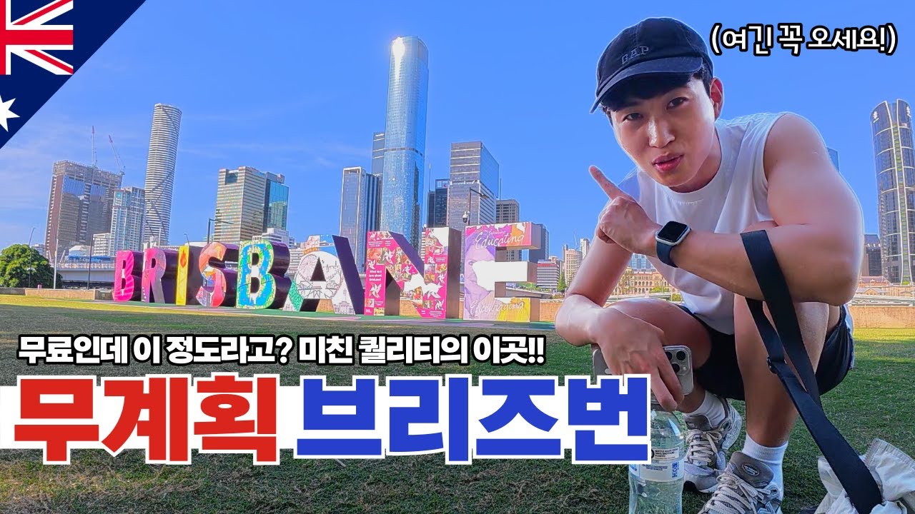 급 떠난 브리즈번 여행…계획 없이 가도 좋은 이유! - 🇦🇺호주(1)
