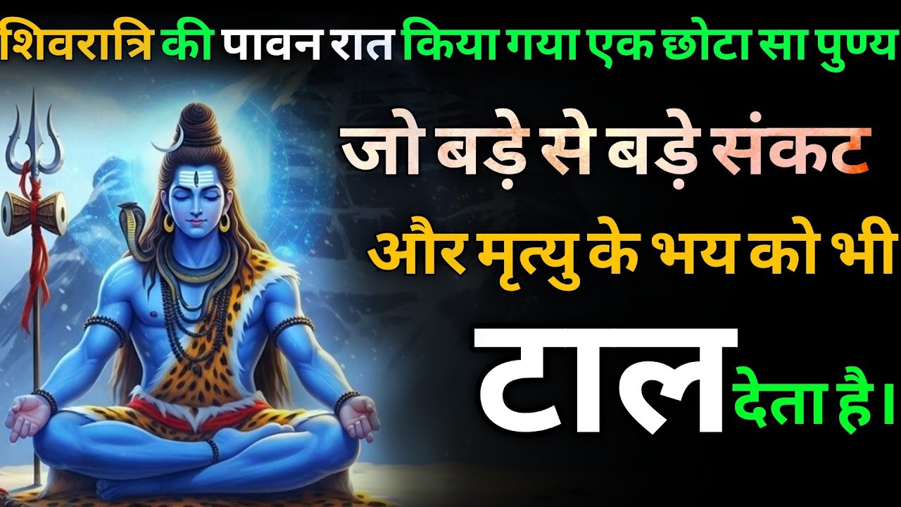 शिवरात्रि की रात किया गया एक छोटा सा पुण्य जो बड़े से बड़े संकट और मृत्यु के भय को भी टाल देता है।