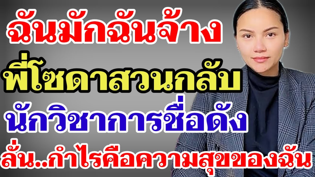 ฉันมักฉันจ้าง พี่โซดาสวนกลับนักวิชาการชื่อดัง‼️ลั่น..ความสุขคือกำไรของฉัน#ผู้ใหญ่บ้านฟินแลนด์ 