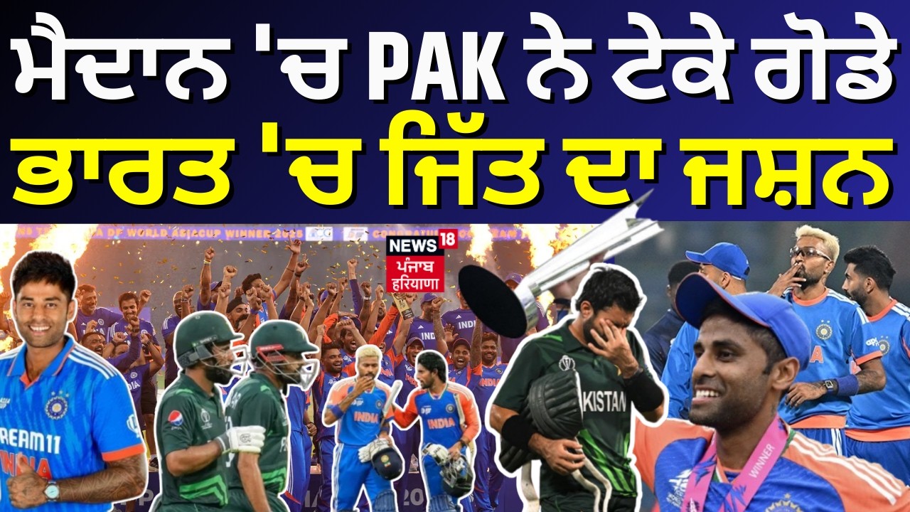 India vs Pakistan | ਮੈਦਾਨ 'ਚ PAK ਨੇ ਟੇਕੇ ਗੋਡੇ, ਭਾਰਤ 'ਚ ਜਿੱਤ ਦਾ ਜਸ਼ਨ | T20 WC| Ishan | Hardik| N18V
