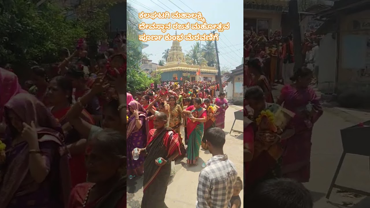 ಕಲಘಟಗಿ ಮಹಾಲಕ್ಷ್ಮಿ ದೇವಸ್ಥಾನ ರಜತ ಮಹೋತ್ಸವ ಪೂರ್ಣ ಕುಂಭ ಮೆರವಣಿಗೆ #ರಥೋತ್ಸವ #ಶೋಭಾಯಾತ್ರೆ