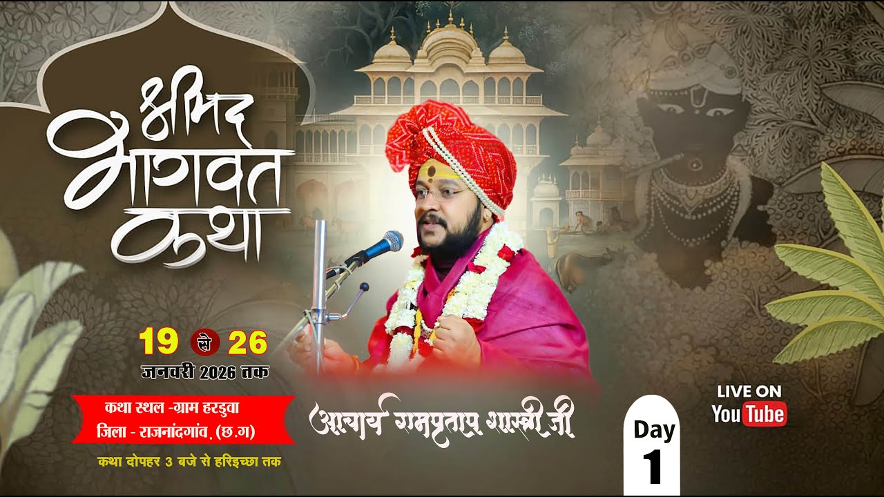 LIVE 🔴 DAY-1 श्रीमद् भागवत कथा ll By रामप्रताप शास्त्री जी ll ग्राम हरडुवा जिला राजनांदगांव ll