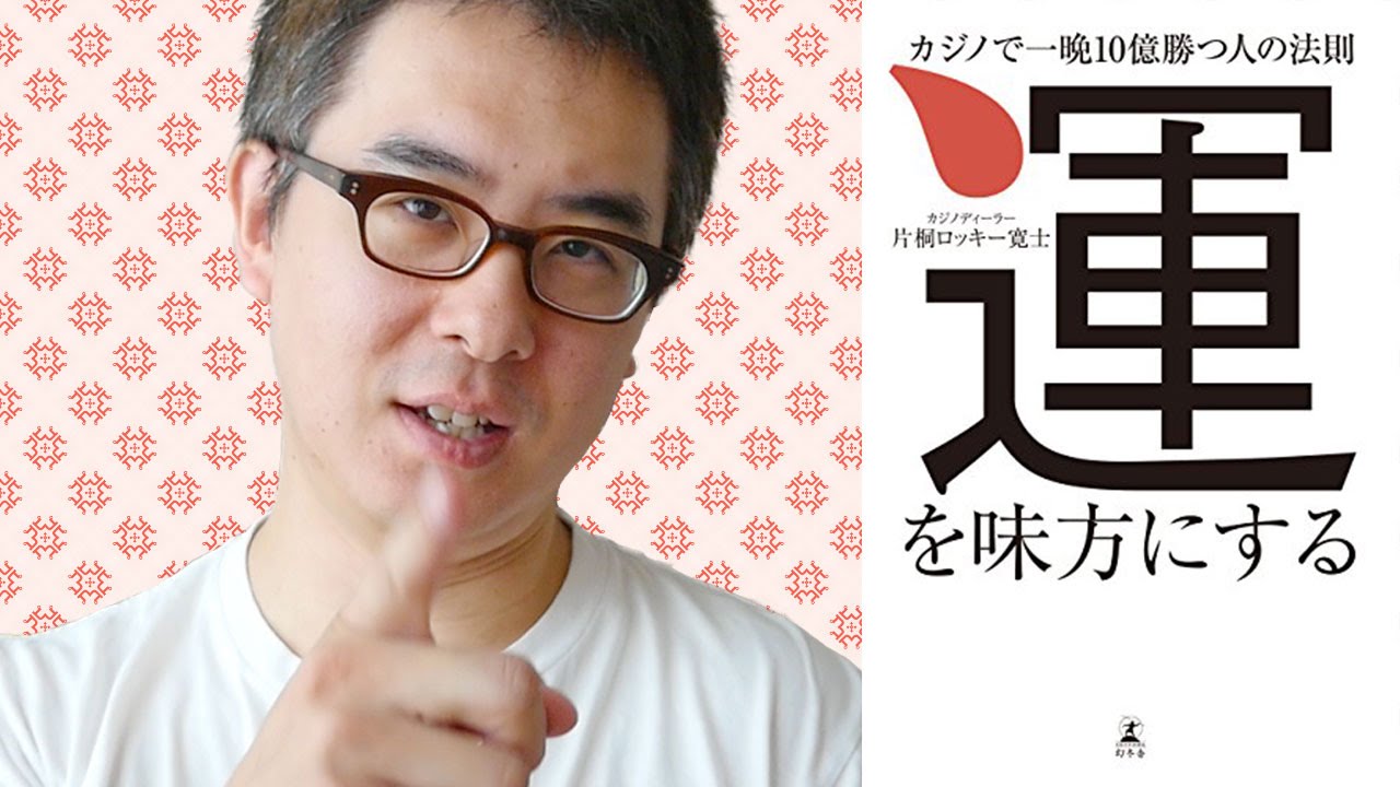 【最近読んで面白かった本】運を味方にする カジノで一晩10億勝つ人の法則 / 片桐ロッキー寛士