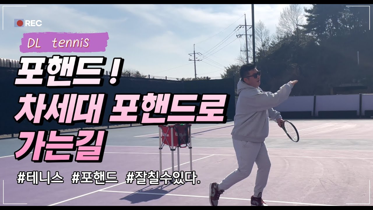 [LA꼰대]티칭 프로는 다르다.👍테니스🎾차세대 포핸드 / 시대에 맞는 포핸드로 배워보자