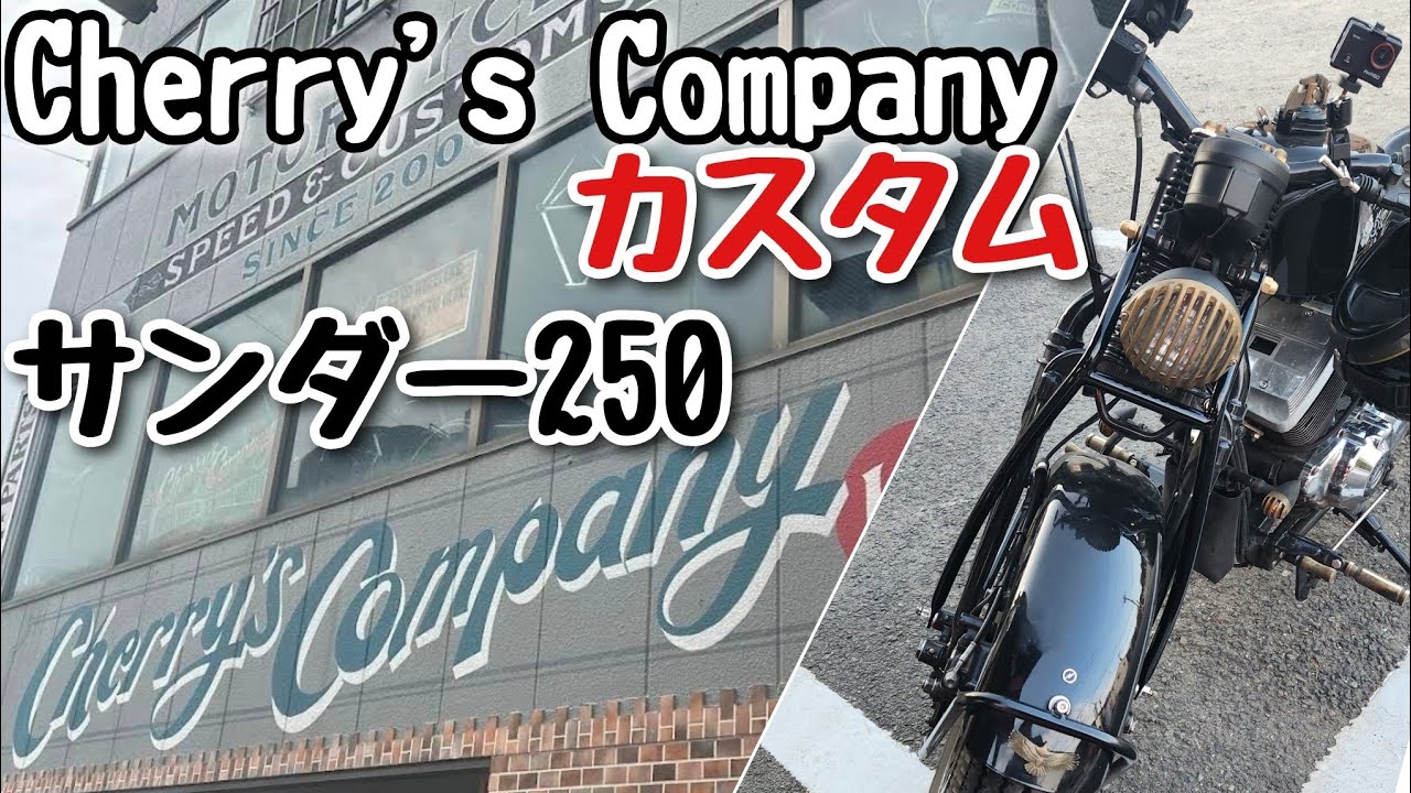 サンダー250 Cherry's Companyカスタム