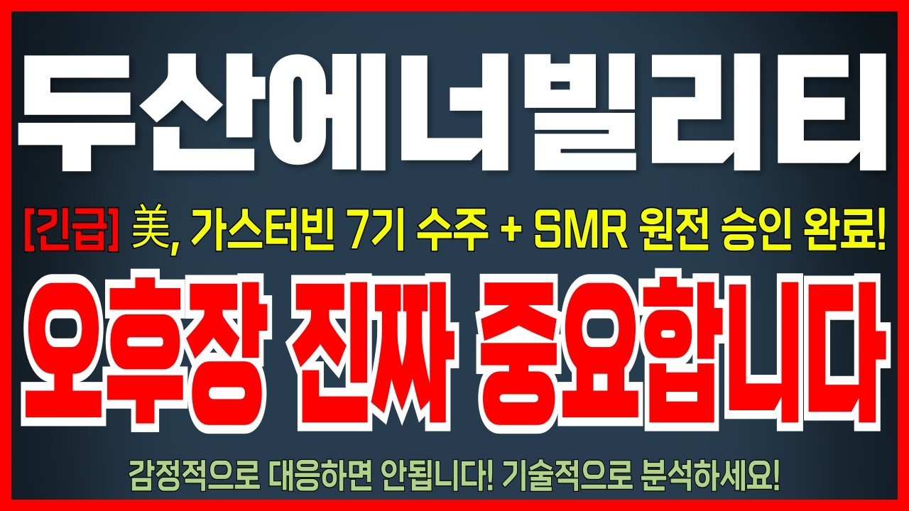 [두산에너빌리티 주가전망] 美, 가스터빈 수주터졌다! 주가하락이 과연 위기일까? 아닙니다!  오늘 영상 꼭 확인하세요!     #두산에너빌리티 #두산에너빌리티전망