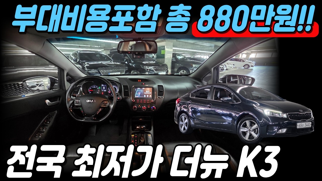[계약완료] 감사합니다 전국최저가 준중형 세단! 더뉴K3 중고차 부대비용포함 총880만원 HID 헤드램프와 스마트 순정 네비게이션 교체부위X 렌트이력X 가성비 케이3 박차고3440