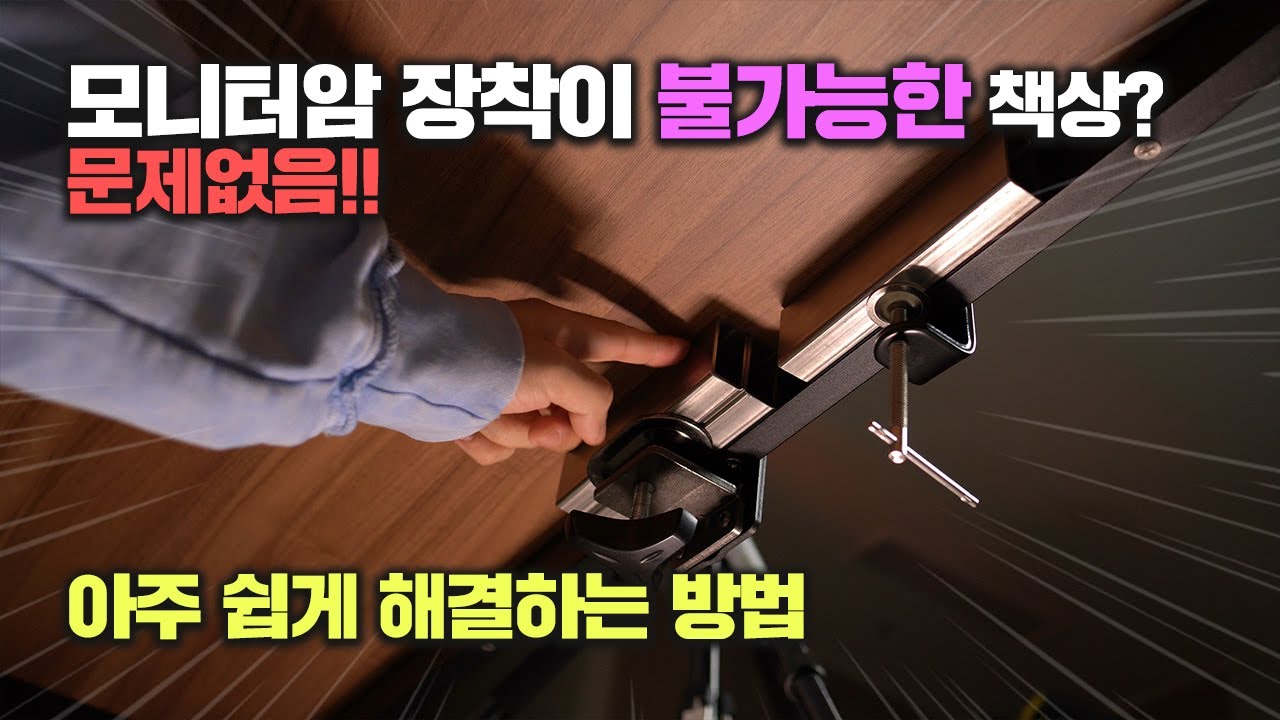 모니터암 장착이 불가능한 책상에 완전 강력하게 고정시키는 방법! 각파이프 활용!