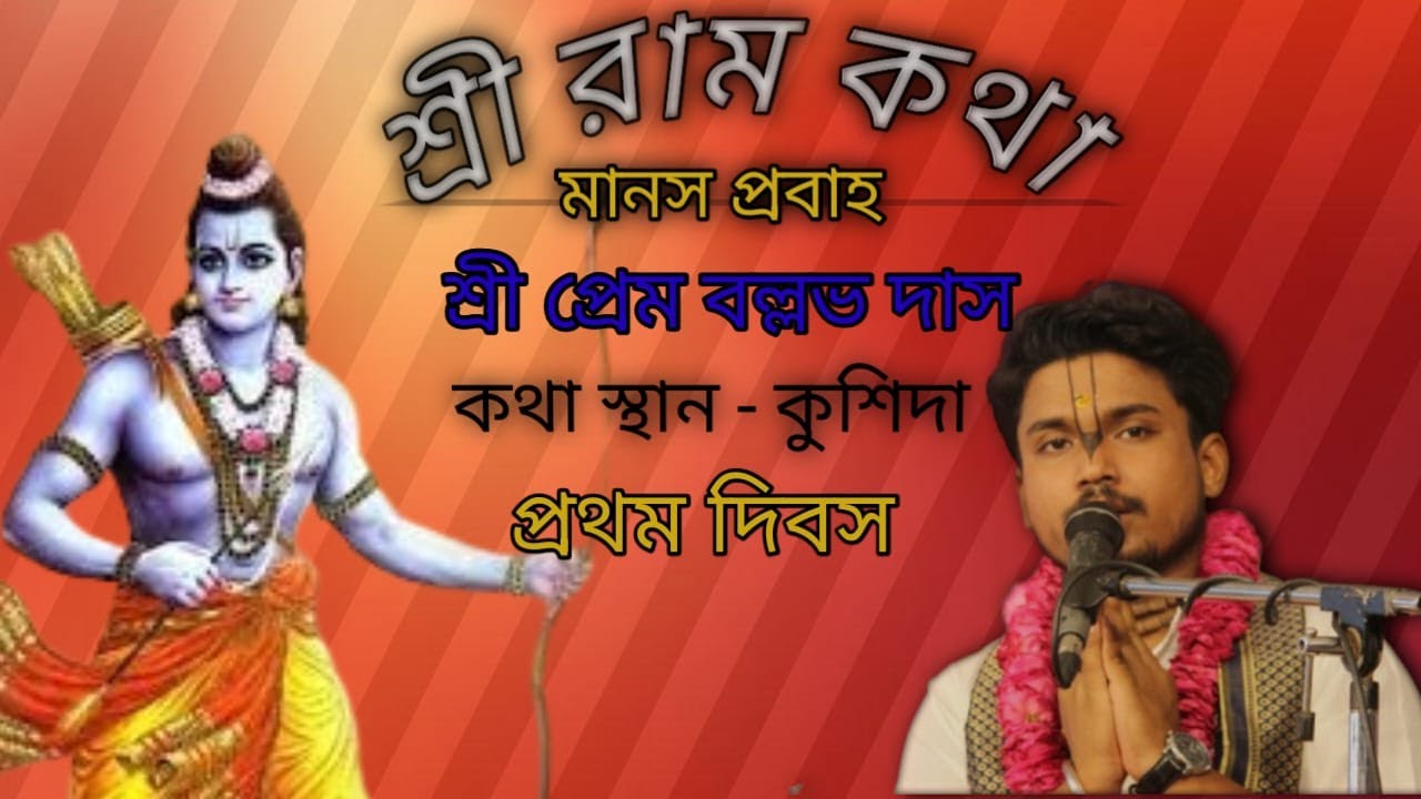 শ্রী রাম কথা ll প্রথম দিবস llকুশিদা বাসস্ট্যান্ড ব‍্যাবসায়ী সমিতি (মালদা )ll শ্রী প্রেম বল্লভ দাস ll