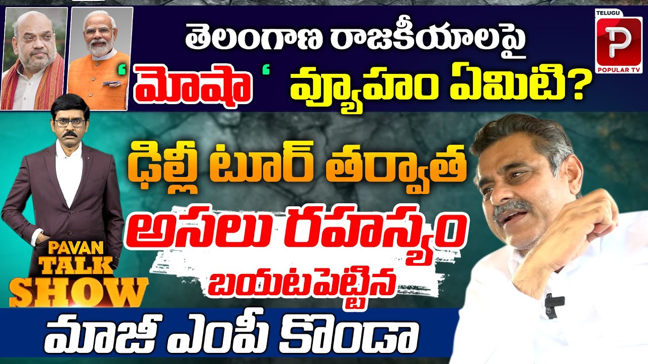 Konda Vishweshwar Reddy Sensational Interview | Telangana Politics | Modi,Shah | Pavan Talk Show