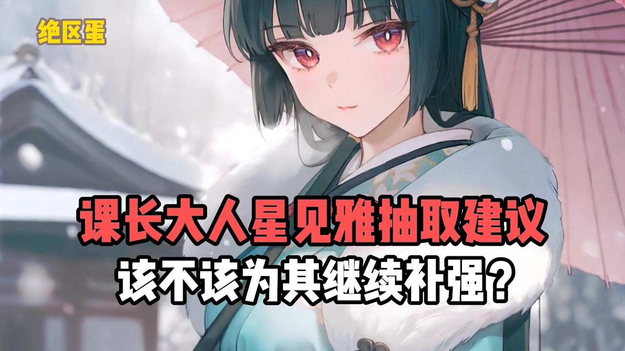 课长大人星见雅抽取建议，该不该为其继续补强？#絕區零 #遊戲 #遊戲解說
