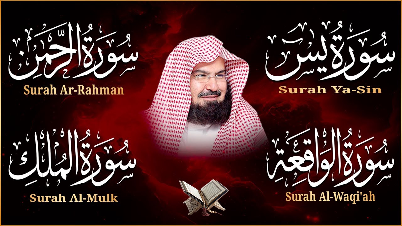 عبد الرحمن السديس | سورة يس، سورة الواقعة، سورة الرحمن، سورة الملك | للرزق والشفاء العاجل باذن الله