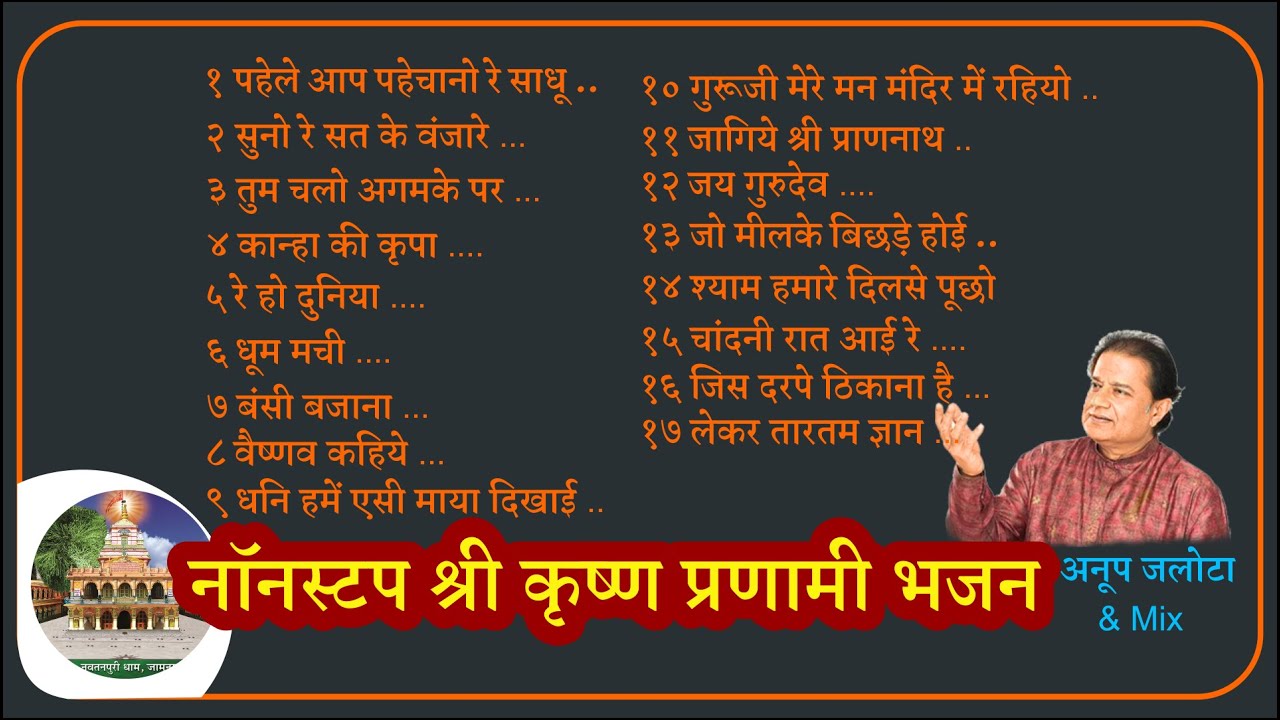 क्रिष्ण प्रणामी भजन Pranami Bhajan Anup Jalota