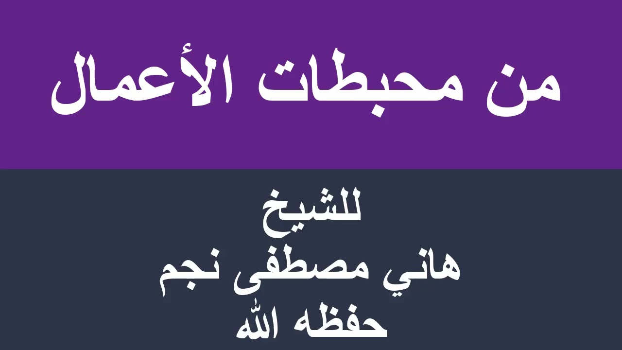 من محبطات الأعمال للشيخ هاني مصطفى نجم حفظه الله