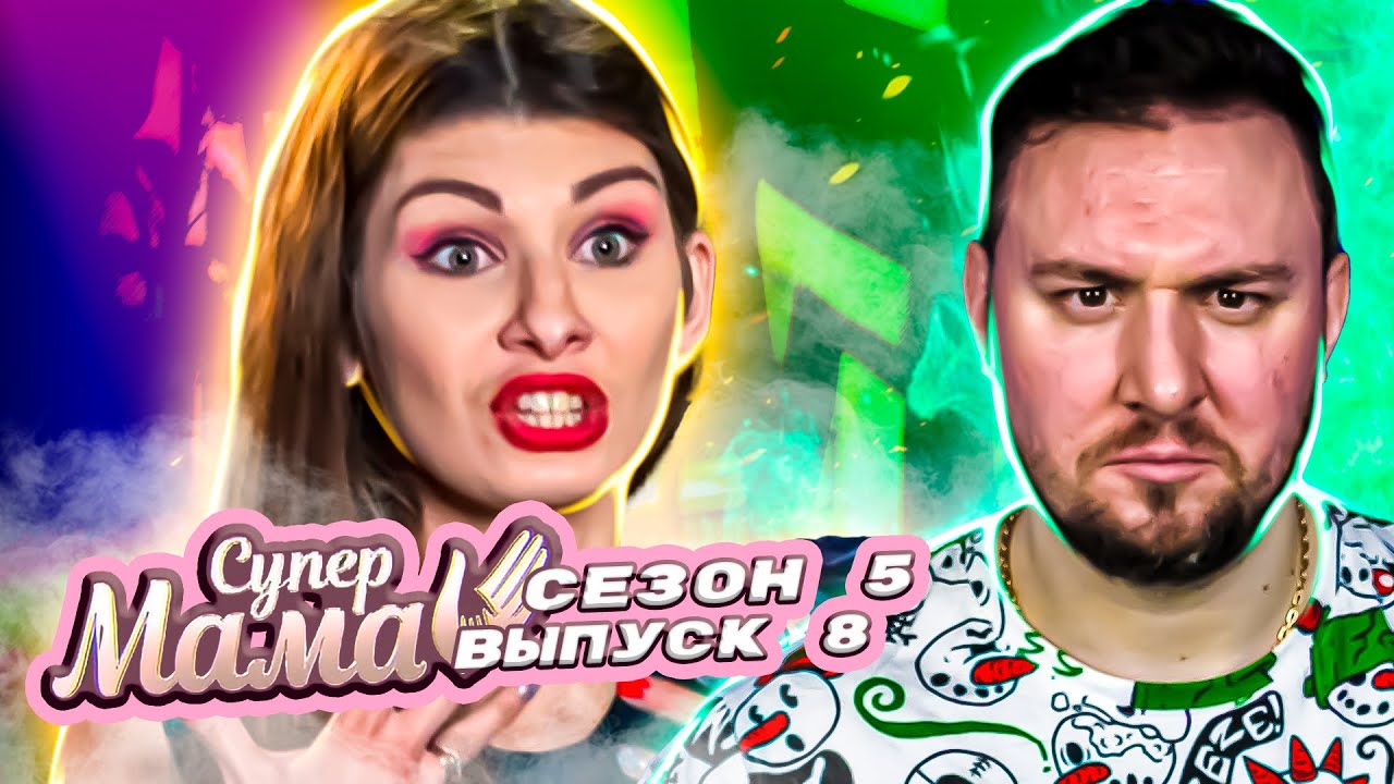 Супер Мама ► Считает своего ребенка ГЕНИЕМ ► 8 выпуск / 5 сезон
