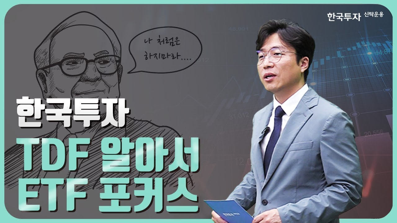 ETF에 투자하는 TDF, 한국투자TDF알아서ETF포커스펀드