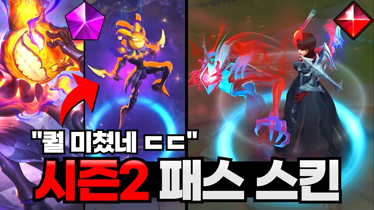 롤 시즌2 이벤트 패스 신스킨 인게임 공개│퀄 미쳤다 ㄷㄷ