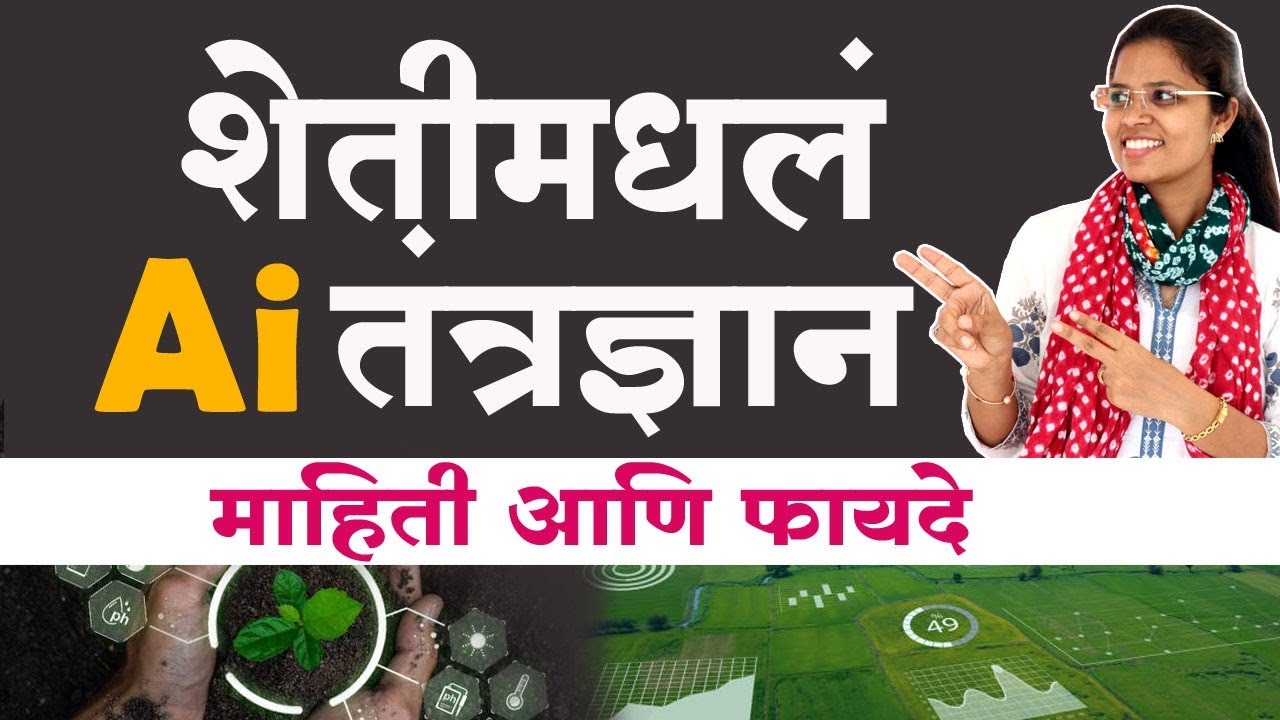 Artificial Intelligence शेतीमध्ये कसं काम करत ? #ai #artificialintelligence #farming #agriculture
