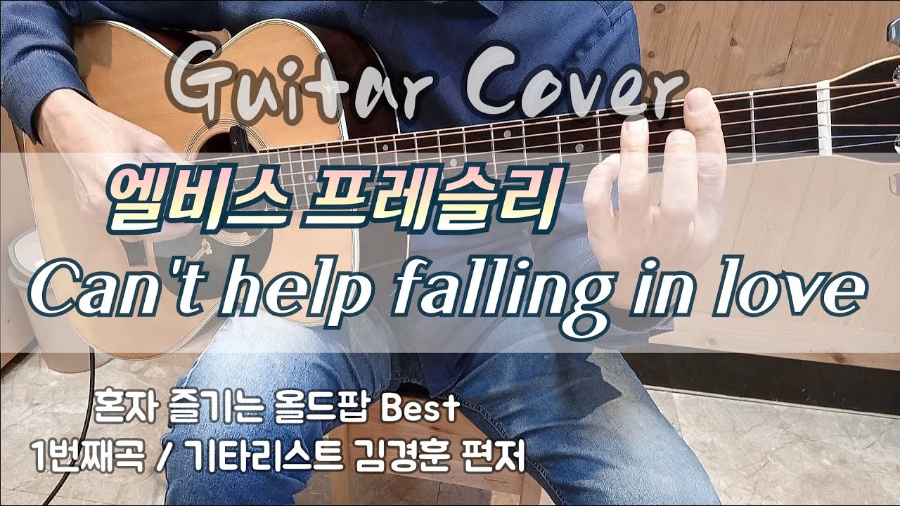 Can't help falling in love💕 (엘비스 프레슬리) / #기타커버 #전설적 팝송 / [💫올드팝 Best💽]