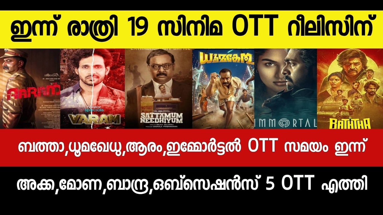NEW OTT RELEASE MALAYALAM|TOXIC,IAM GAME,NEW MALAYALAM MOVIE,TOXIC OTT RELEASE|TONIGHT OTT RELEASE