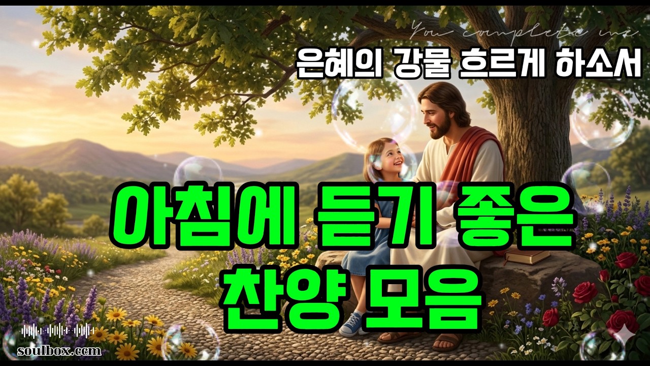아침을 깨우는 고요한 축복의 찬양 모음 | 묵상찬양 | 자녀를 위한 기도 찬양 | 최신 ccm 위로 찬양 오늘도 축복된 하루 되세요