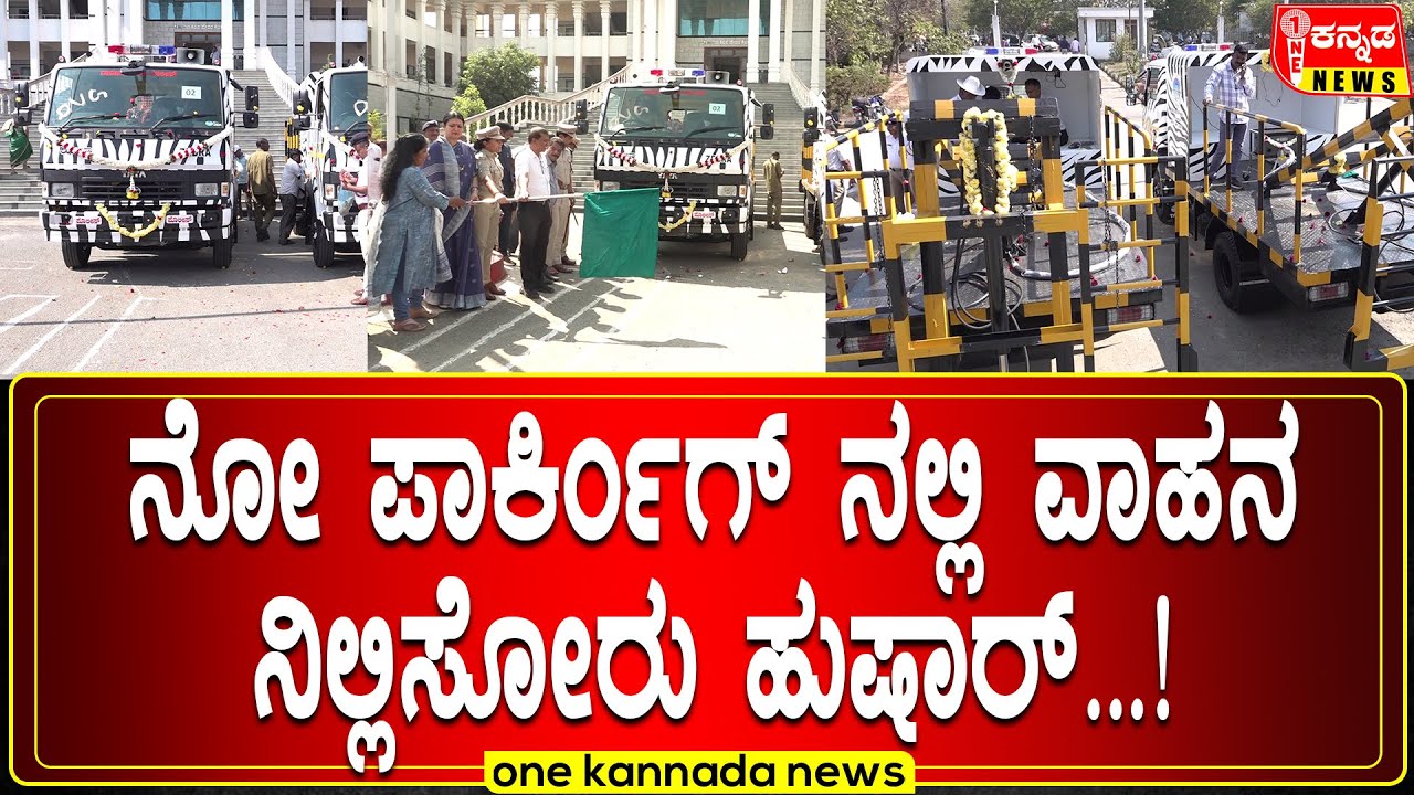 davanagere | ನೋ ಪಾರ್ಕಿಂಗ್ ನಲ್ಲಿ ವಾಹನ ನಿಲ್ಲಿಸೋರು ಹುಷಾರ್...!