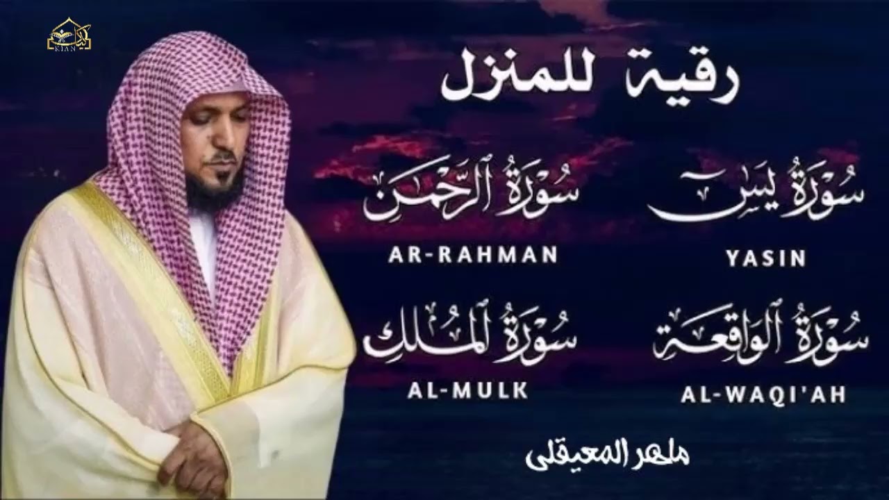 ماهر المعيقلي | سورة يس، سورة الواقعة، سورة الرحمن، سورة الملك | للرزق والشفاء العاجل باذن الله