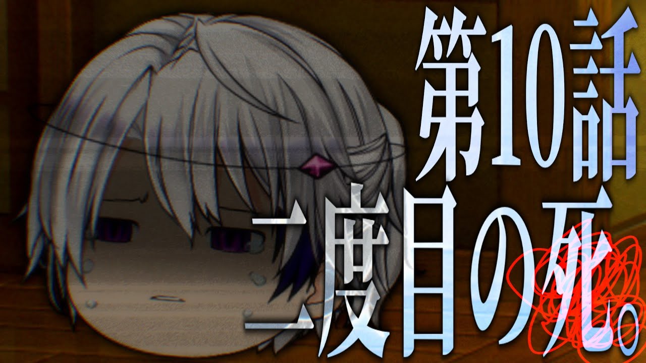 【ゆっくり茶番劇】10話：二度目の死。【第1節】