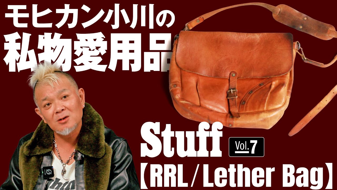 《Vol.07 RRL/LEATHER BAG》雑誌編集者の私物愛用品【Lightning編集部|モヒカン小川】