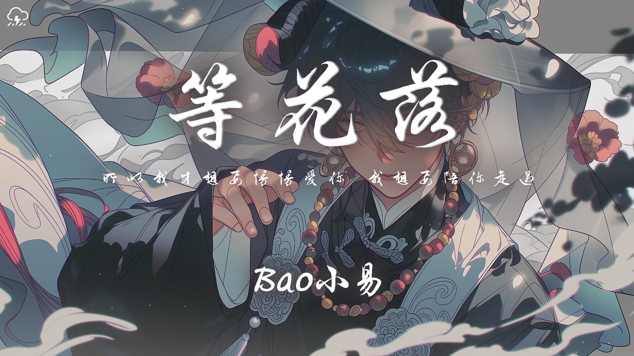 Bao小易 - 等花落「你在我懷裡 歲月靜好 等花落花落在眉梢 等風等你心尖跳 等我為你譜寫 裊裊琴聲繞」【動態歌詞/PinyinLyrics】♪