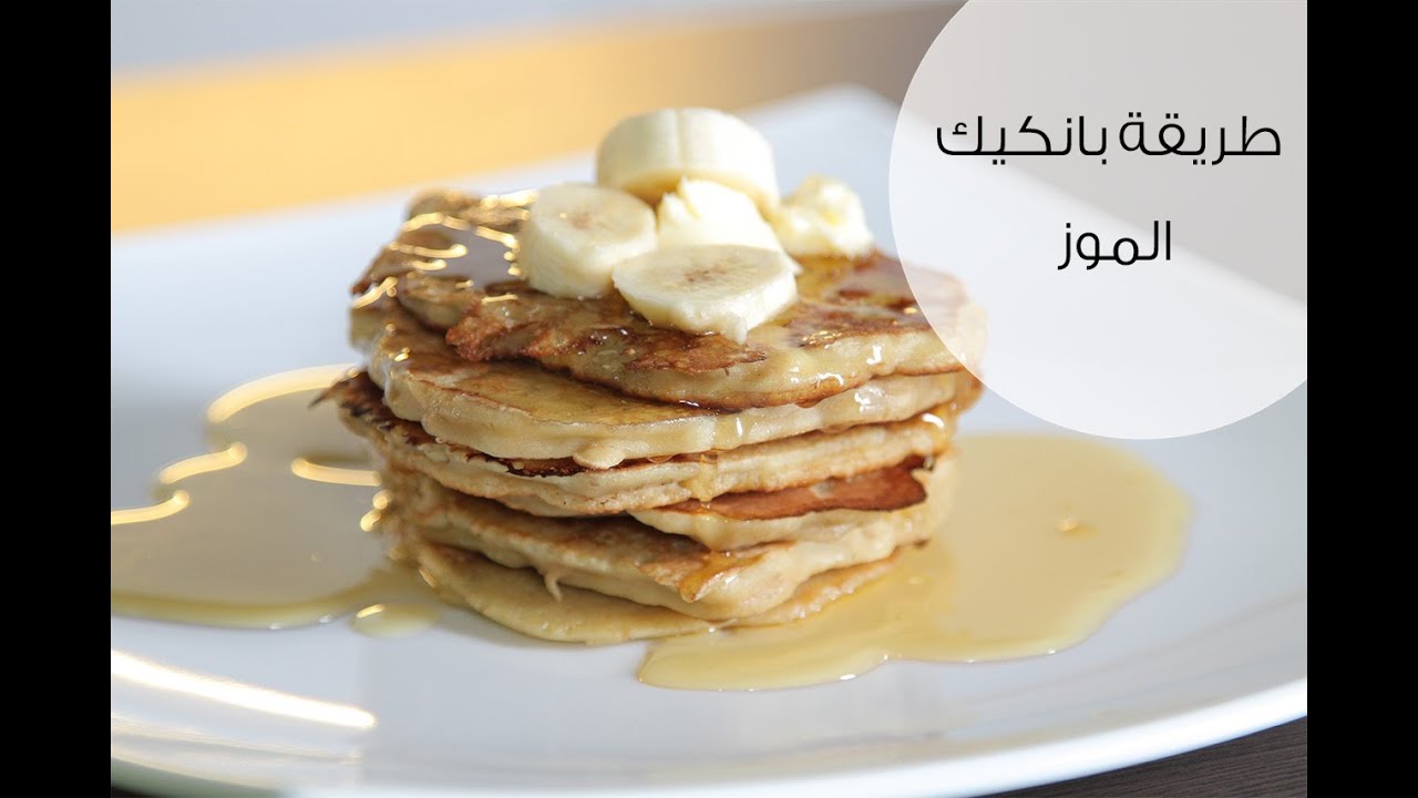 طريقة عمل فطائر بانكيك | مع إلسا