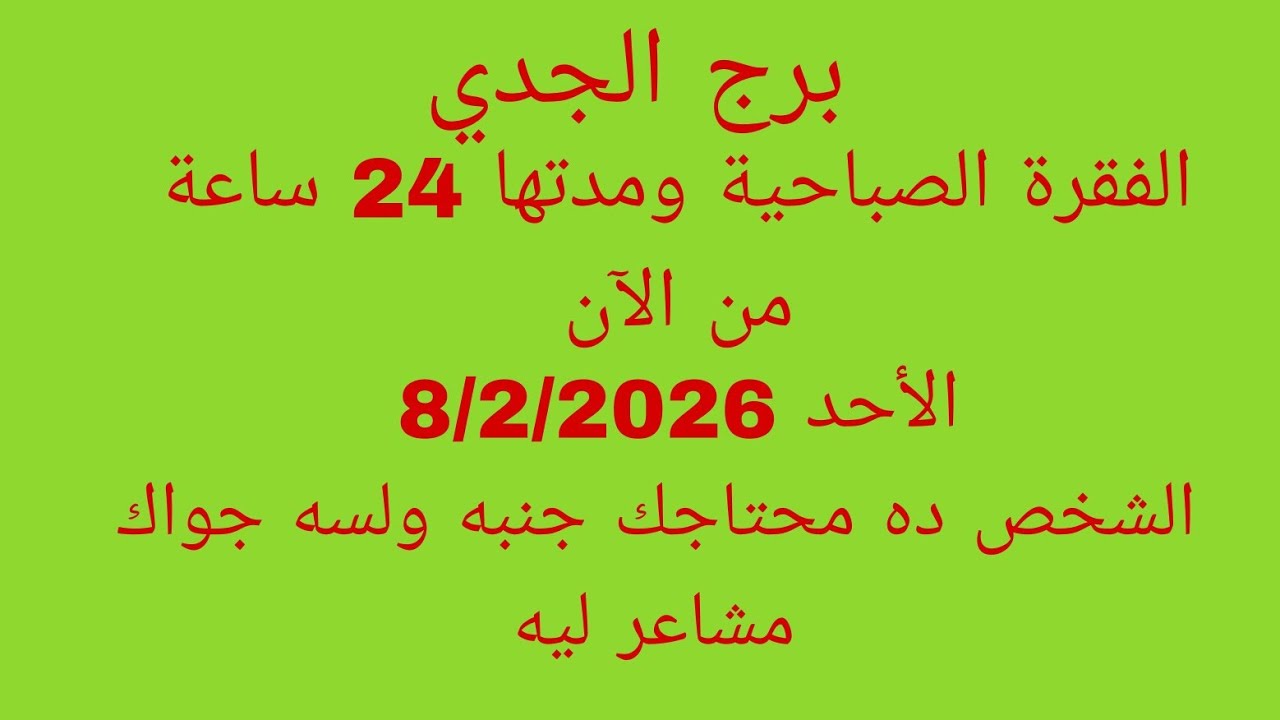 توقعات برج الجدي//الفقرة الصباحية ومدتها 24 ساعة من الآن//الشخص ده محتاجك جنبه ولسه جواك مشاعر ليه 