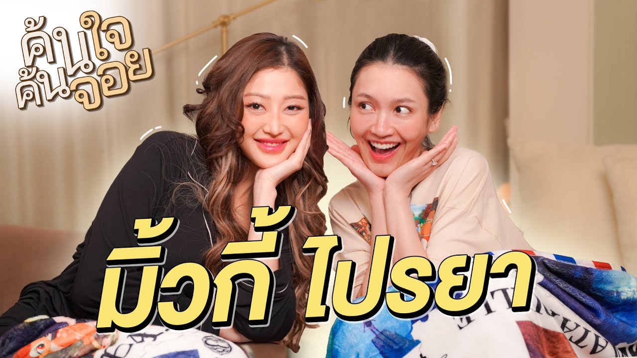 ค้นใจค้นจอย แม่มิ้วกี้ ไปรยา ​⁠@MilkyPraiya  | Diamond Grains EP.182