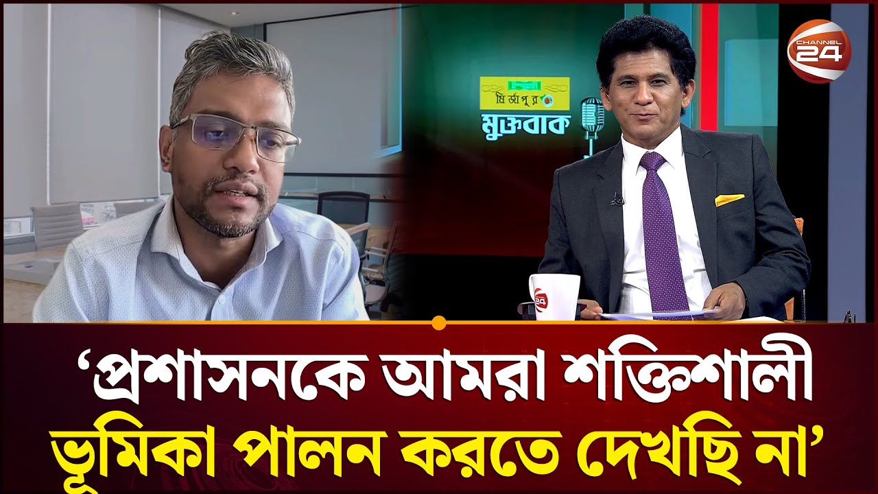 'প্রশাসনকে আমরা শক্তিশালী ভূমিকা পালন করতে দেখছি না' | Muktobak | Political Talkshow | Election 2026