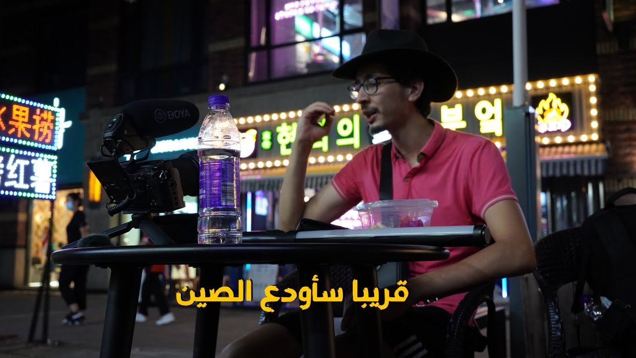 المشكل لي وقع ليا و لخلاني قريب نخرج من الصين